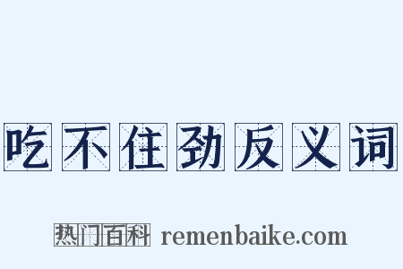 吃不住劲反义词是什么意思的图片
